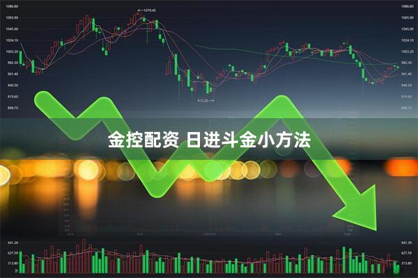 金控配资 日进斗金小方法