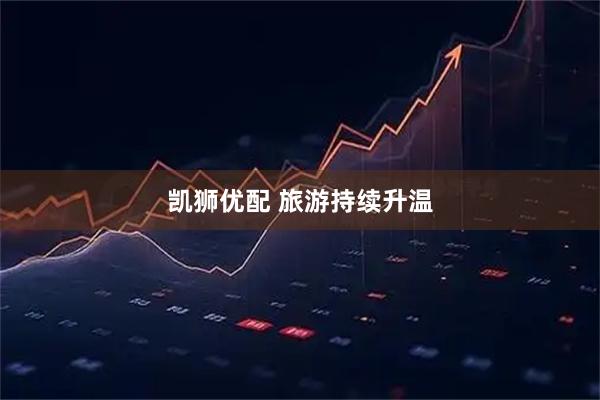 凯狮优配 旅游持续升温